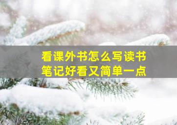 看课外书怎么写读书笔记好看又简单一点