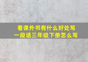 看课外书有什么好处写一段话三年级下册怎么写