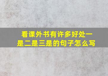 看课外书有许多好处一是二是三是的句子怎么写