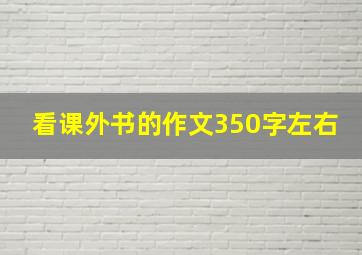 看课外书的作文350字左右