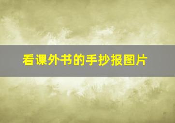 看课外书的手抄报图片