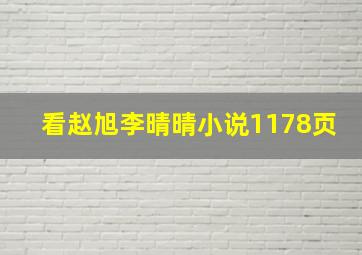 看赵旭李晴晴小说1178页