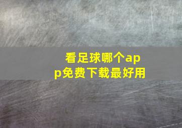 看足球哪个app免费下载最好用