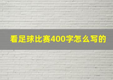 看足球比赛400字怎么写的