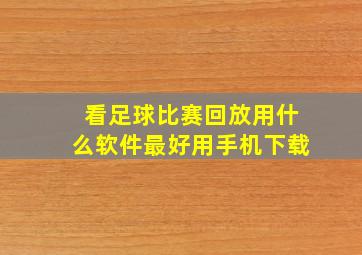 看足球比赛回放用什么软件最好用手机下载