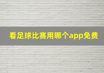 看足球比赛用哪个app免费