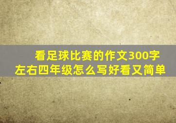 看足球比赛的作文300字左右四年级怎么写好看又简单