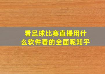 看足球比赛直播用什么软件看的全面呢知乎