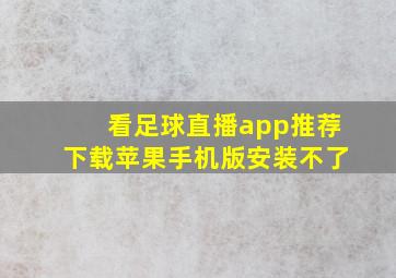 看足球直播app推荐下载苹果手机版安装不了