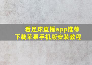 看足球直播app推荐下载苹果手机版安装教程