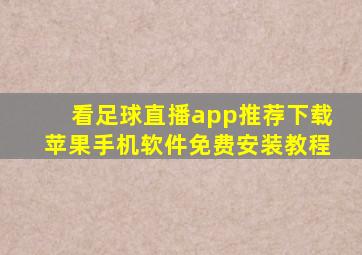 看足球直播app推荐下载苹果手机软件免费安装教程