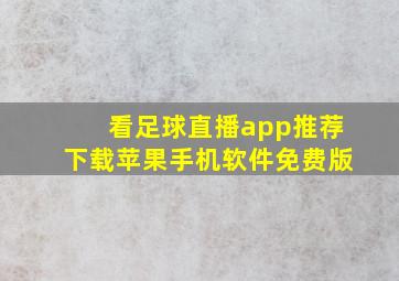 看足球直播app推荐下载苹果手机软件免费版