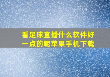 看足球直播什么软件好一点的呢苹果手机下载