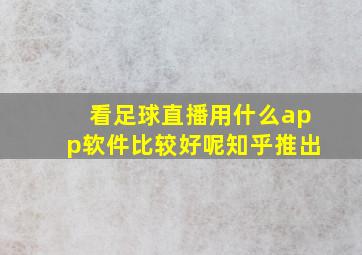 看足球直播用什么app软件比较好呢知乎推出