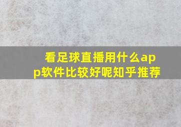 看足球直播用什么app软件比较好呢知乎推荐