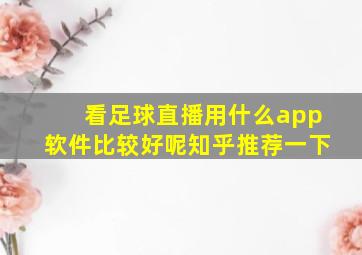 看足球直播用什么app软件比较好呢知乎推荐一下