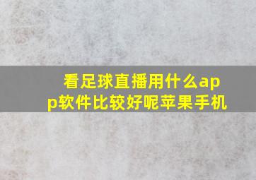 看足球直播用什么app软件比较好呢苹果手机