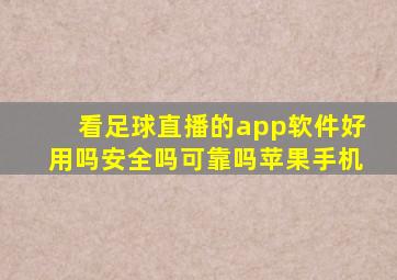 看足球直播的app软件好用吗安全吗可靠吗苹果手机