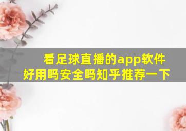 看足球直播的app软件好用吗安全吗知乎推荐一下