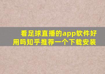 看足球直播的app软件好用吗知乎推荐一个下载安装