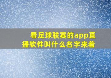 看足球联赛的app直播软件叫什么名字来着