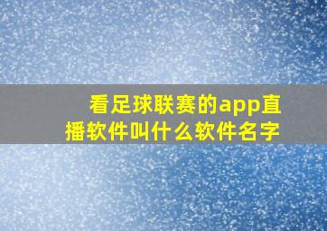 看足球联赛的app直播软件叫什么软件名字