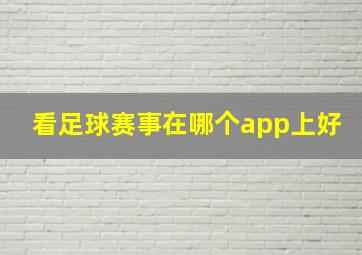 看足球赛事在哪个app上好