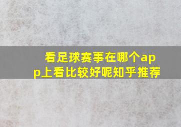 看足球赛事在哪个app上看比较好呢知乎推荐