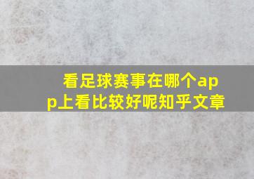 看足球赛事在哪个app上看比较好呢知乎文章