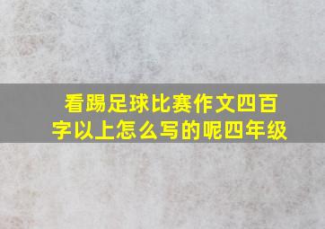 看踢足球比赛作文四百字以上怎么写的呢四年级