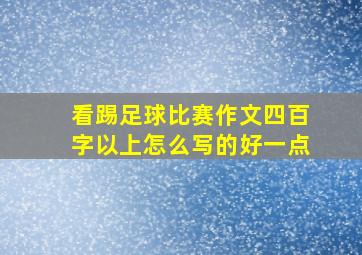 看踢足球比赛作文四百字以上怎么写的好一点