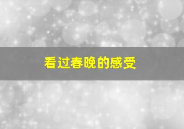 看过春晚的感受