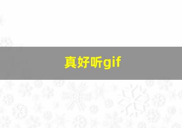 真好听gif