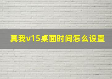 真我v15桌面时间怎么设置