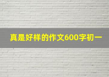 真是好样的作文600字初一