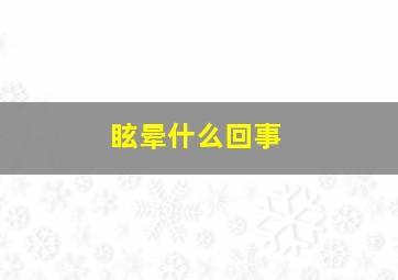 眩晕什么回事