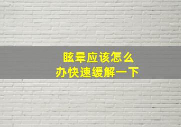 眩晕应该怎么办快速缓解一下