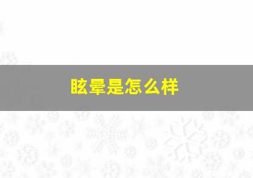 眩晕是怎么样