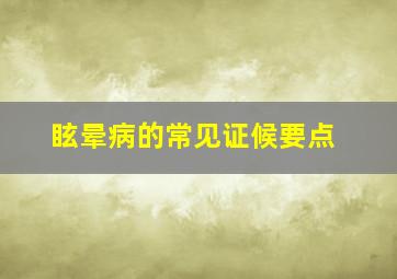 眩晕病的常见证候要点