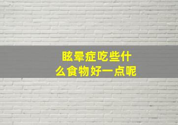 眩晕症吃些什么食物好一点呢