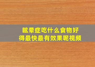 眩晕症吃什么食物好得最快最有效果呢视频