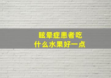 眩晕症患者吃什么水果好一点