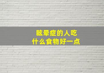 眩晕症的人吃什么食物好一点