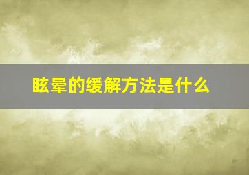 眩晕的缓解方法是什么