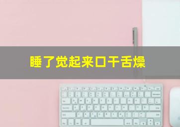 睡了觉起来口干舌燥