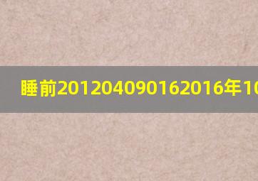 睡前201204090162016年10月15日