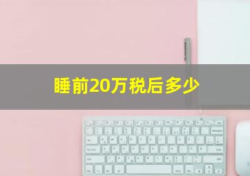 睡前20万税后多少