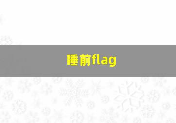 睡前flag