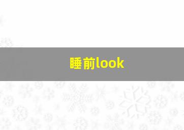 睡前look