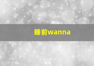 睡前wanna